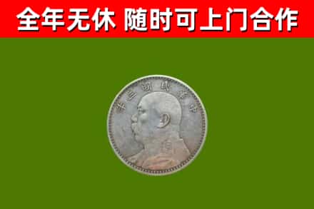 延庆区回收袁大头
